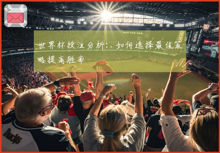 世界杯投注分析：如何选择最佳策略提高胜率