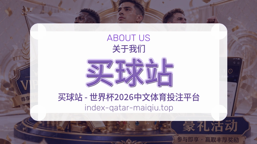 买球站公司与团队介绍