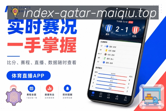 买球站App赛事简报展示:今日重点、完场结果、进行中变化和开赛提醒