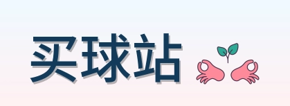 买球站品牌标志
